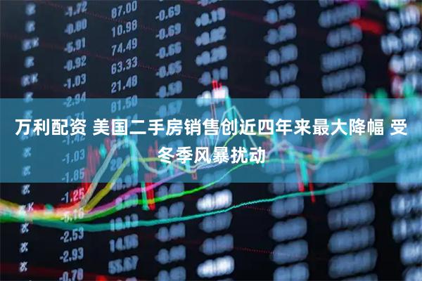 万利配资 美国二手房销售创近四年来最大降幅 受冬季风暴扰动